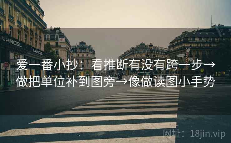 爱一番小抄:看推断有没有跨一步→做把单位补到图旁→像做读图小手势 第2张 爱一番小抄:看推断有没有跨一步→做把单位补到图旁→像做读图小手势 第2张