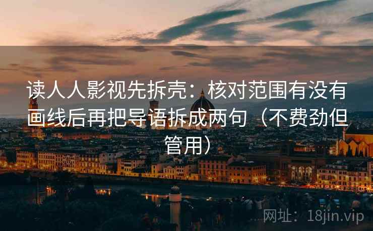 读人人影视先拆壳:核对范围有没有画线后再把导语拆成两句(不费劲但管用) 第2张 读人人影视先拆壳:核对范围有没有画线后再把导语拆成两句(不费劲但管用) 第2张