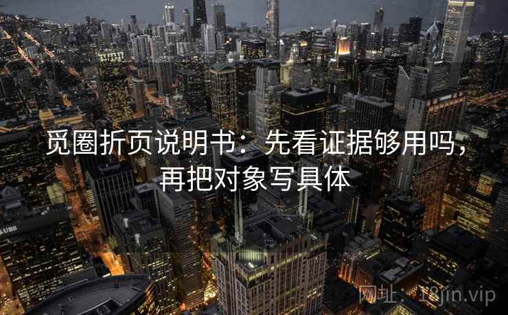 觅圈折页说明书:先看证据够用吗,再把对象写具体 第2张 觅圈折页说明书:先看证据够用吗,再把对象写具体 第2张